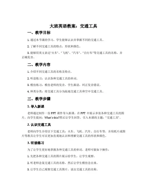大班英语教案：交通工具