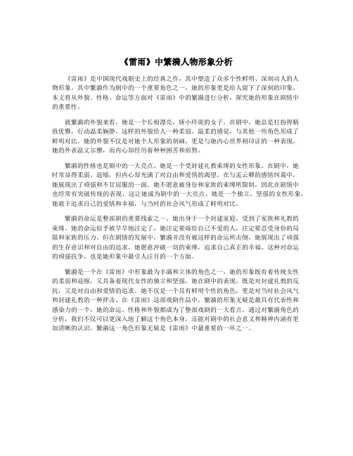《雷雨》中繁漪人物形象分析