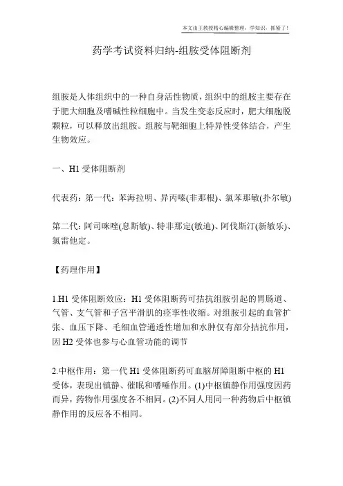 药学考试资料归纳-组胺受体阻断剂