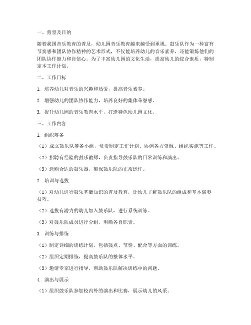 幼儿园鼓乐队创建工作计划