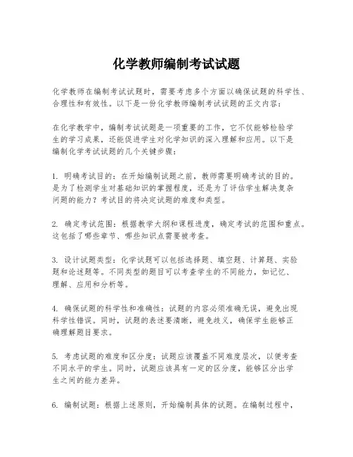 化学教师编制考试试题