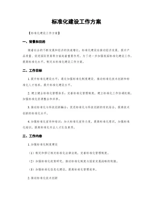 标准化建设工作方案