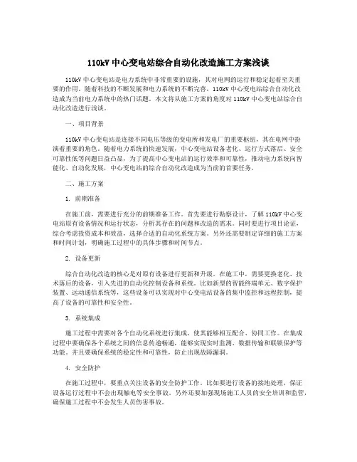 110kV中心变电站综合自动化改造施工方案浅谈
