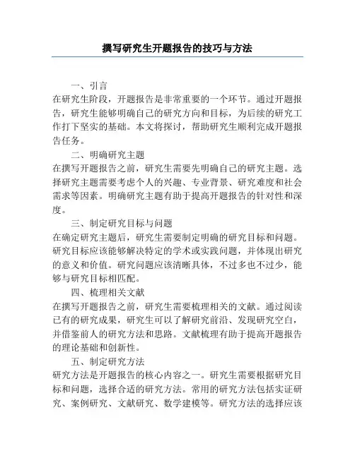 撰写研究生开题报告的技巧与方法