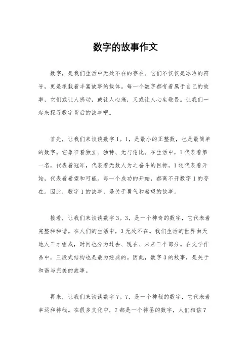 数字的故事作文