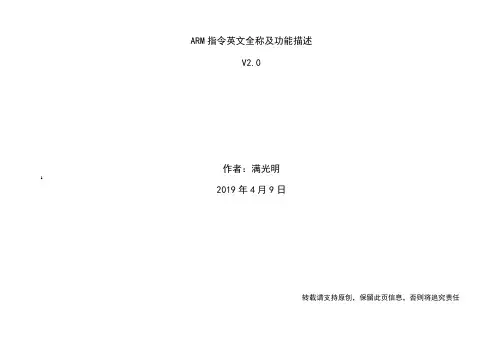 (完整版)ARM汇编指令英文全称及功能描述V2.0