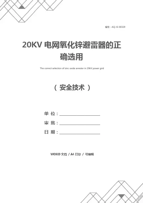 20KV电网氧化锌避雷器的正确选用
