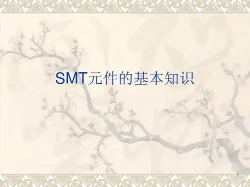 SMT元件基础知识