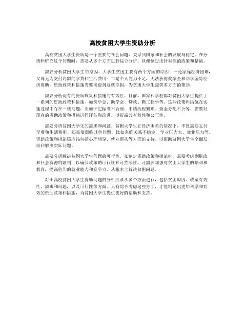 高校贫困大学生资助分析