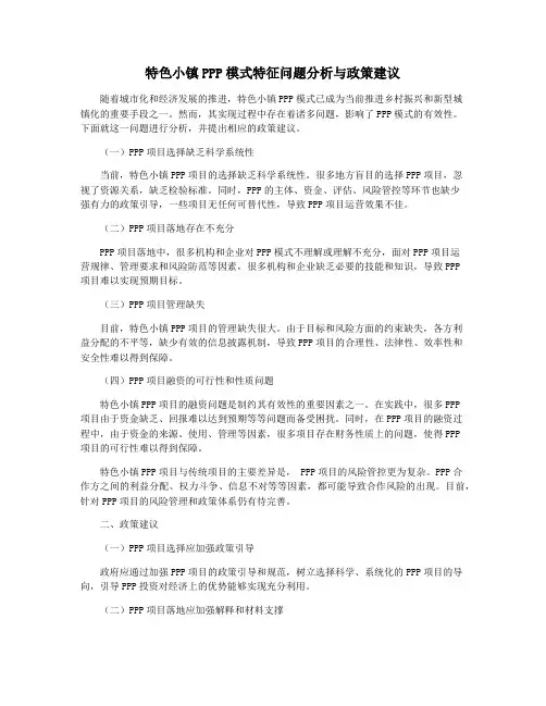 特色小镇PPP模式特征问题分析与政策建议