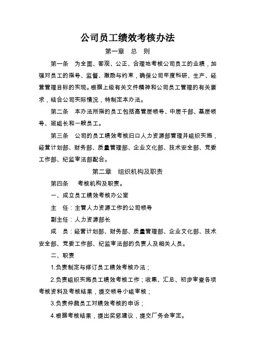 国有企业公司员工绩效考核办法
