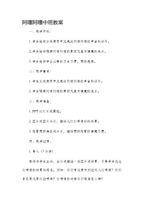阿嚏阿嚏中班市公开课获奖教案省名师优质课赛课一等奖教案