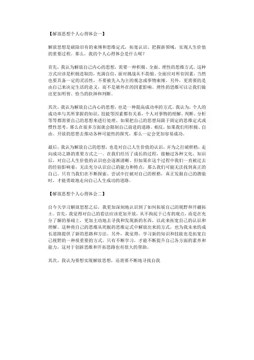 解放思想个人心得体会一