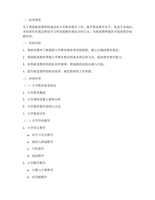 小学新进教师教学技能培训内容模板