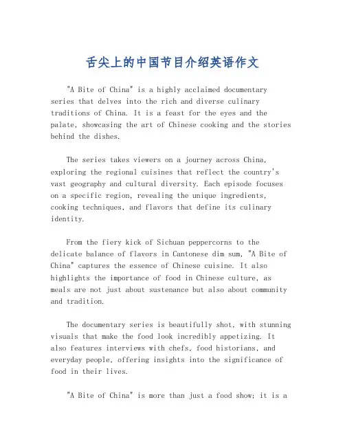 舌尖上的中国节目介绍英语作文