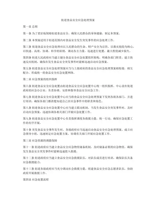 街道食品安全应急处理预案