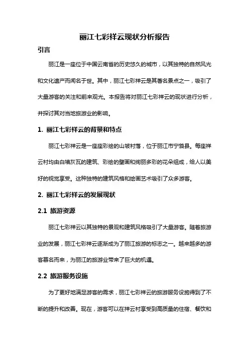 丽江七彩祥云现状分析报告