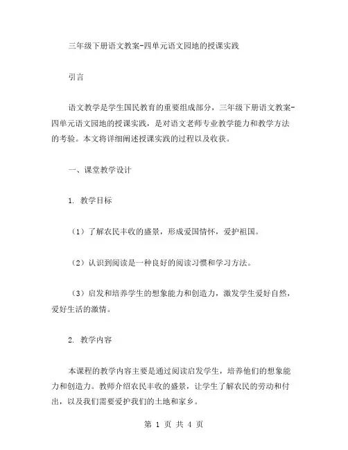三年级下册语文教案四单元语文园地的授课实践