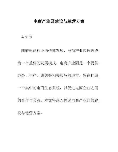 电商产业园建设与运营方案