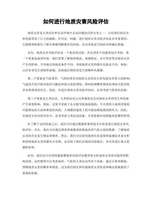 如何进行地质灾害风险评估