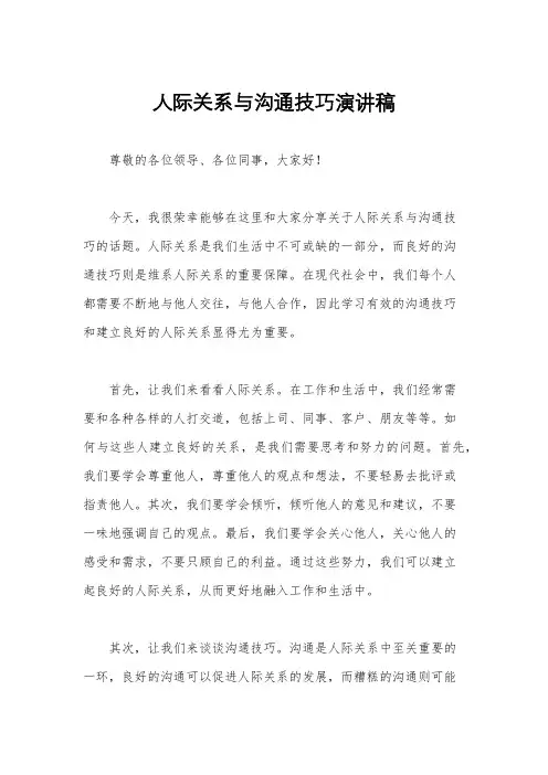 人际关系与沟通技巧演讲稿