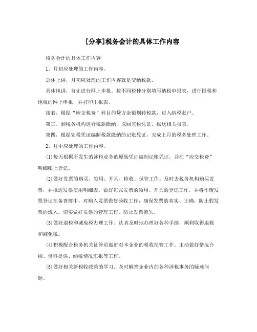 [分享]税务会计的具体工作内容