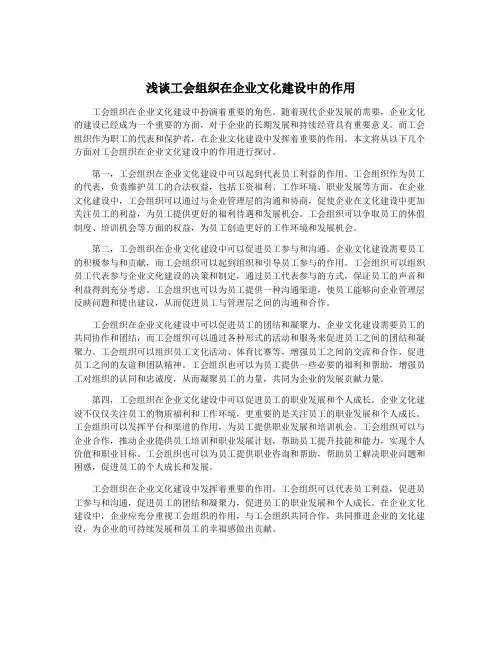 浅谈工会组织在企业文化建设中的作用