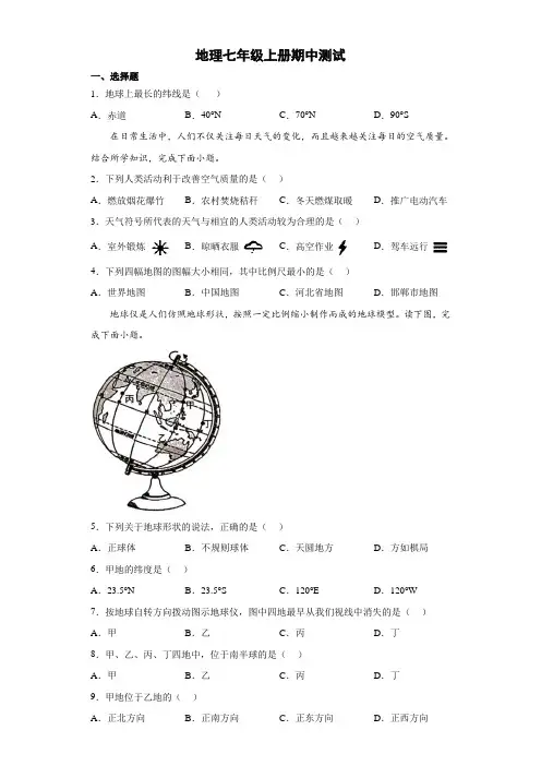 人教版地理七年级上册期中测试 试卷(解析版) (20)