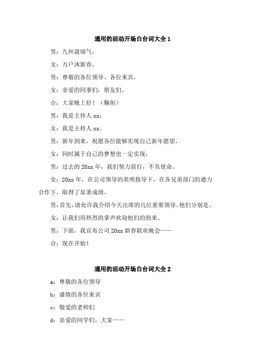 通用的活动开场白台词大全7篇