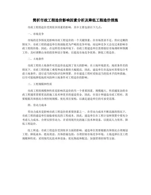 简析市政工程造价影响因素分析及降低工程造价措施