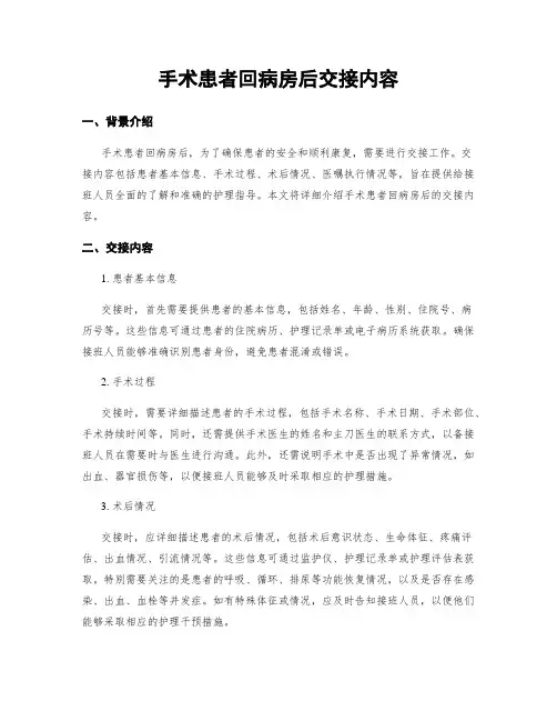手术患者回病房后交接内容