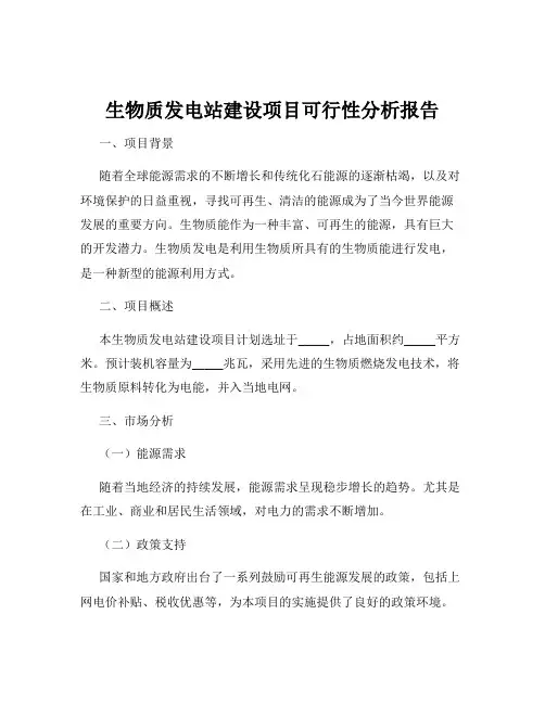 生物质发电站建设项目可行性分析报告