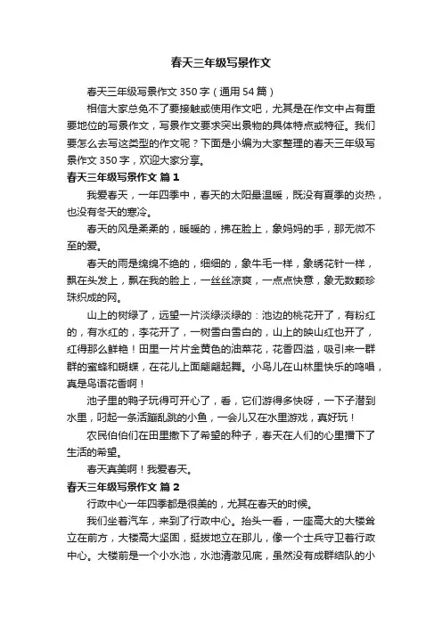 春天三年级写景作文350字（通用54篇）