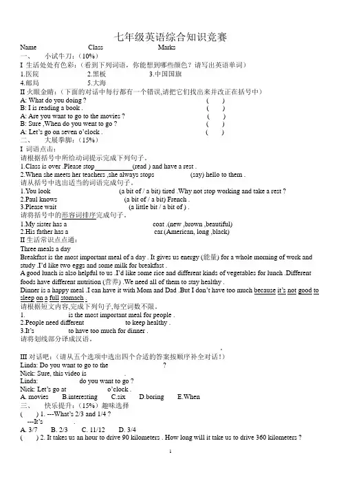 七年级英语综合知识竞赛