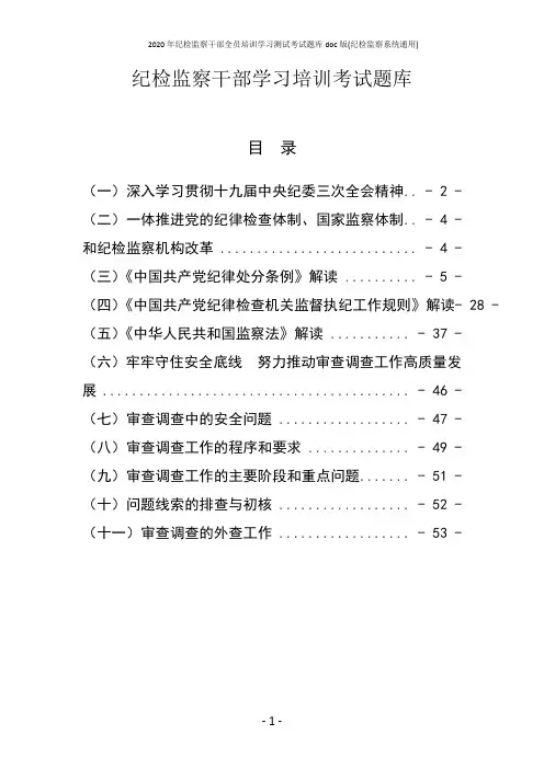 2020年纪检监察干部全员培训学习测试考试题库doc版(纪