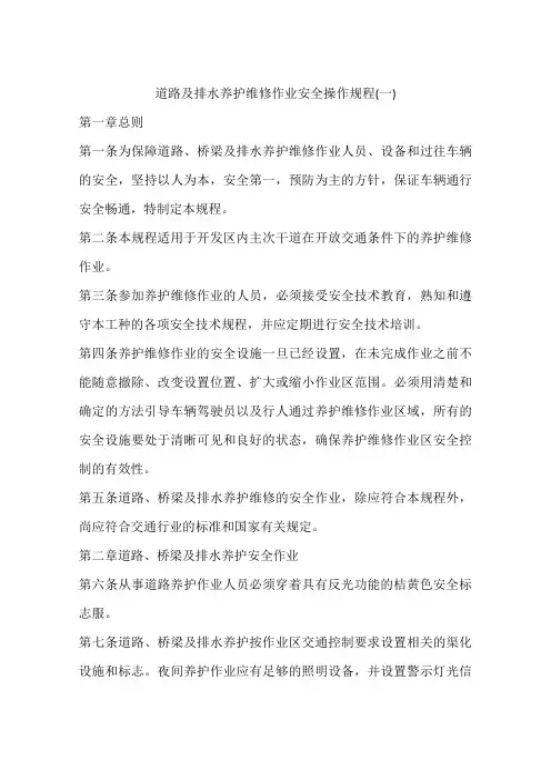 道路及排水养护维修作业安全操作规程(一)