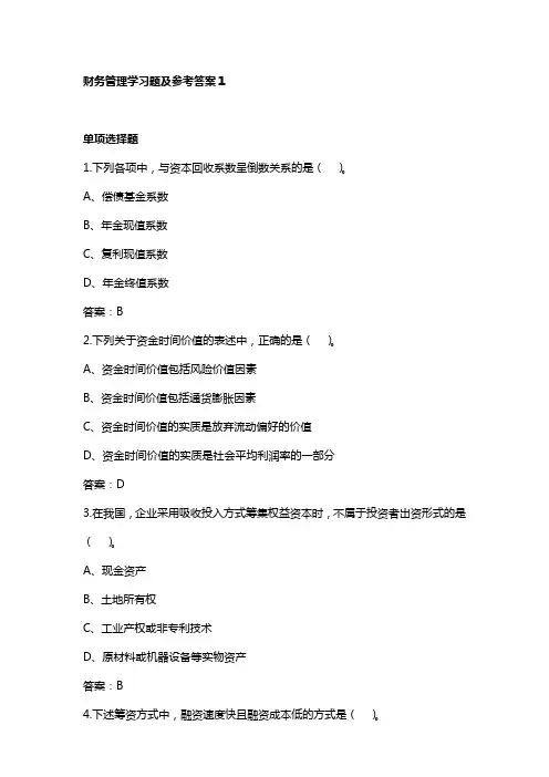 财务管理学习题及参考答案1