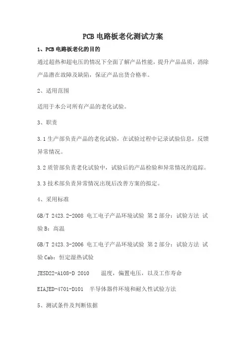 PCB电路板的老化测试方案