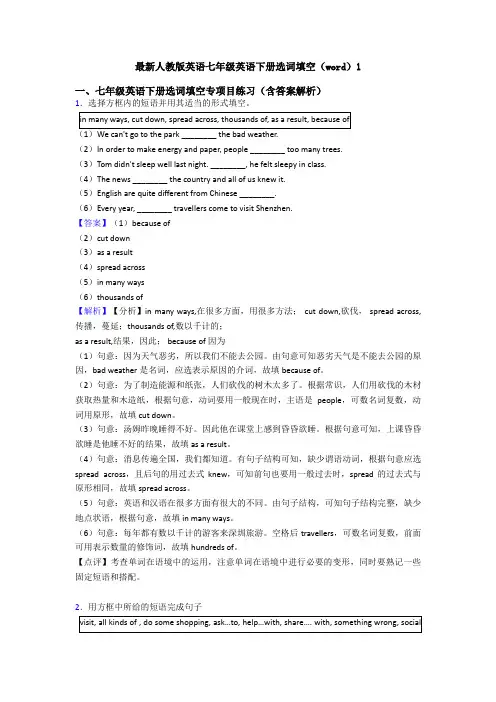 最新人教版英语七年级英语下册选词填空(word)1