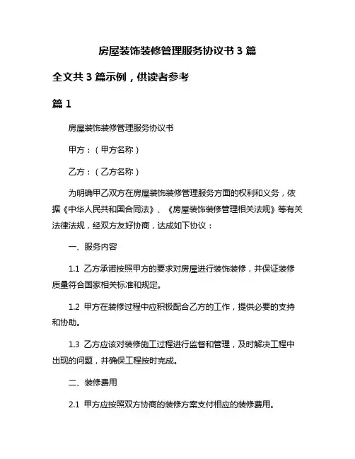 房屋装饰装修管理服务协议书3篇