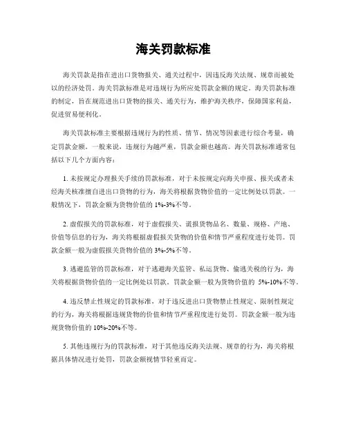 海关罚款标准