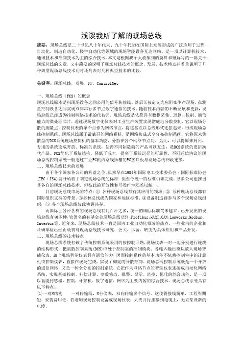 现场总线课题报告-浅谈我所了解的现场总线