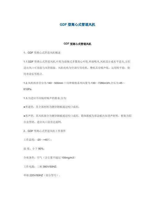 GDF型离心式管道风机(精)