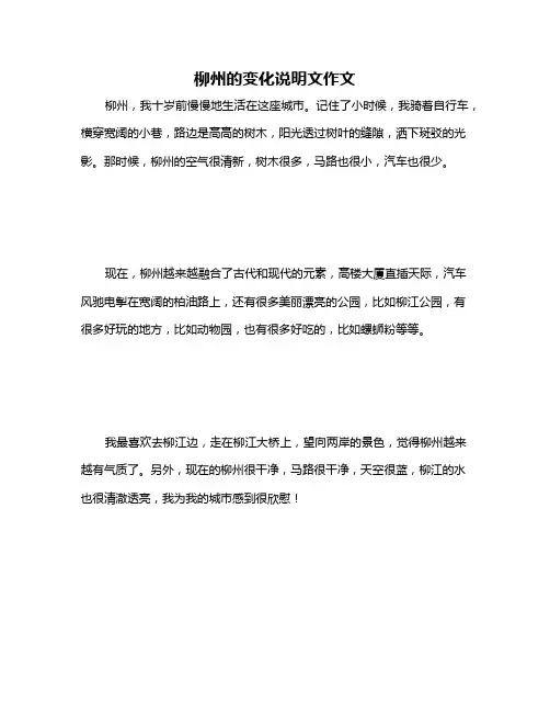 柳州的变化说明文作文