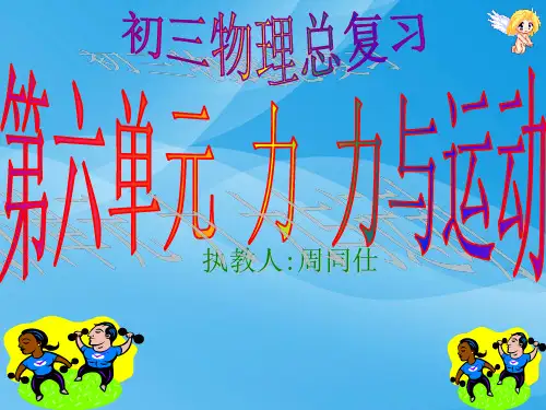初三物理总复习第六单元力、力与运动ppt 人教版优质课件优质课件