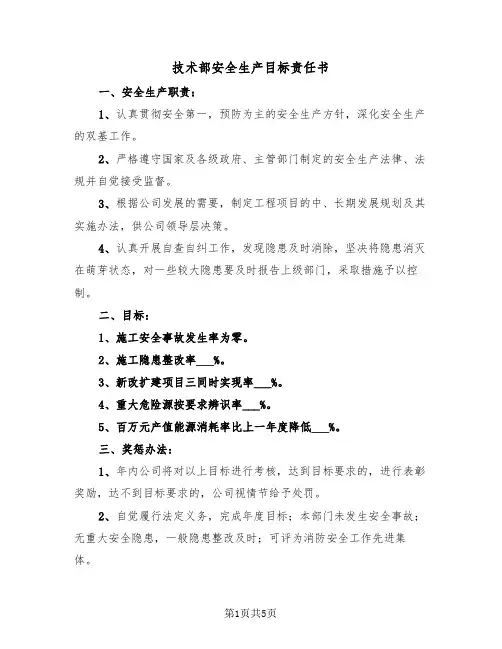 技术部安全生产目标责任书（二篇）