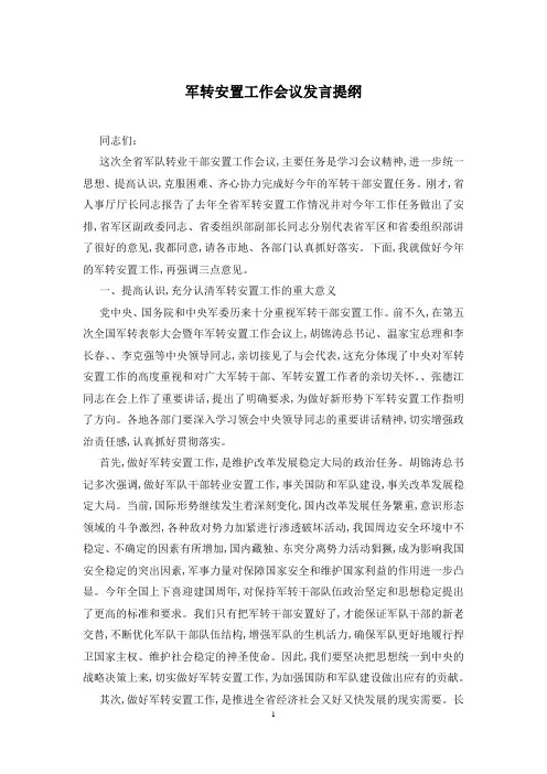 军转安置工作会议发言提纲