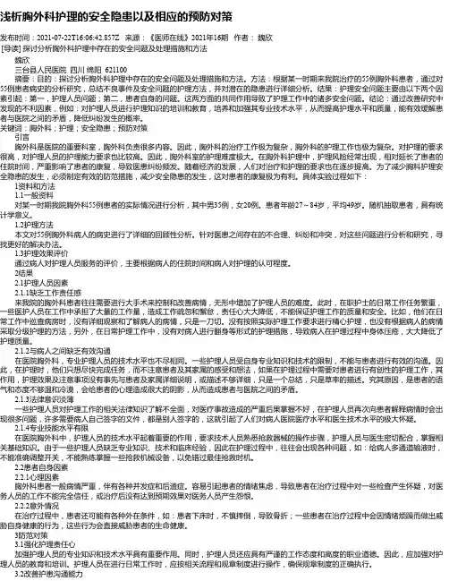 浅析胸外科护理的安全隐患以及相应的预防对策