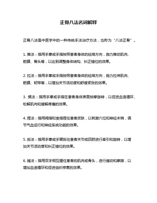 正骨八法名词解释
