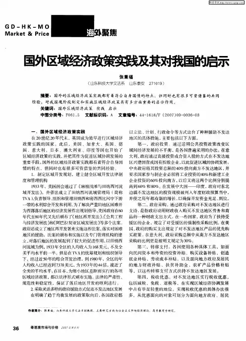 国外区域经济政策实践及其对我国的启示